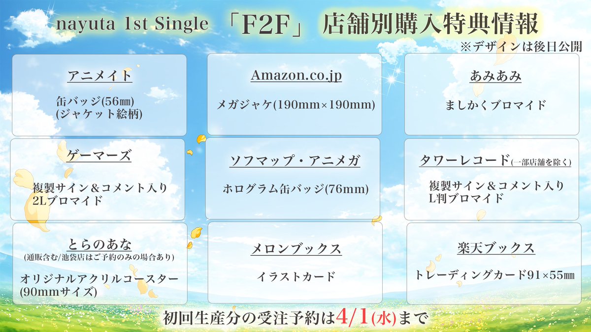 📢nayuta「#F2F」店舗別特典はこちら 🎁 店舗別購入特典 ・アニメイト