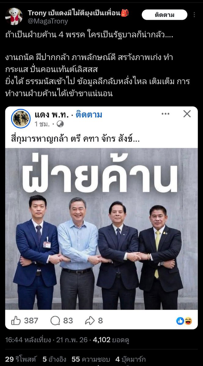 สมเพชพลพรรคเพื่อไทยสันดานขี้โกหกเหมือนทักษิณหลอกเจ้าว่าป่วยอยู่ชั้น14 ใช้ ai สร้างภาพหลอกนางแบกครื้นเครงในกะลา เพราะเสี้ยนคำว่า "จับมือกันเป็นฝ่ายค้าน" ทั้งที่ข้อเท็จจริงคือ ฝ่ายค้านไม่ได้เกิดจากการจับมือกัน