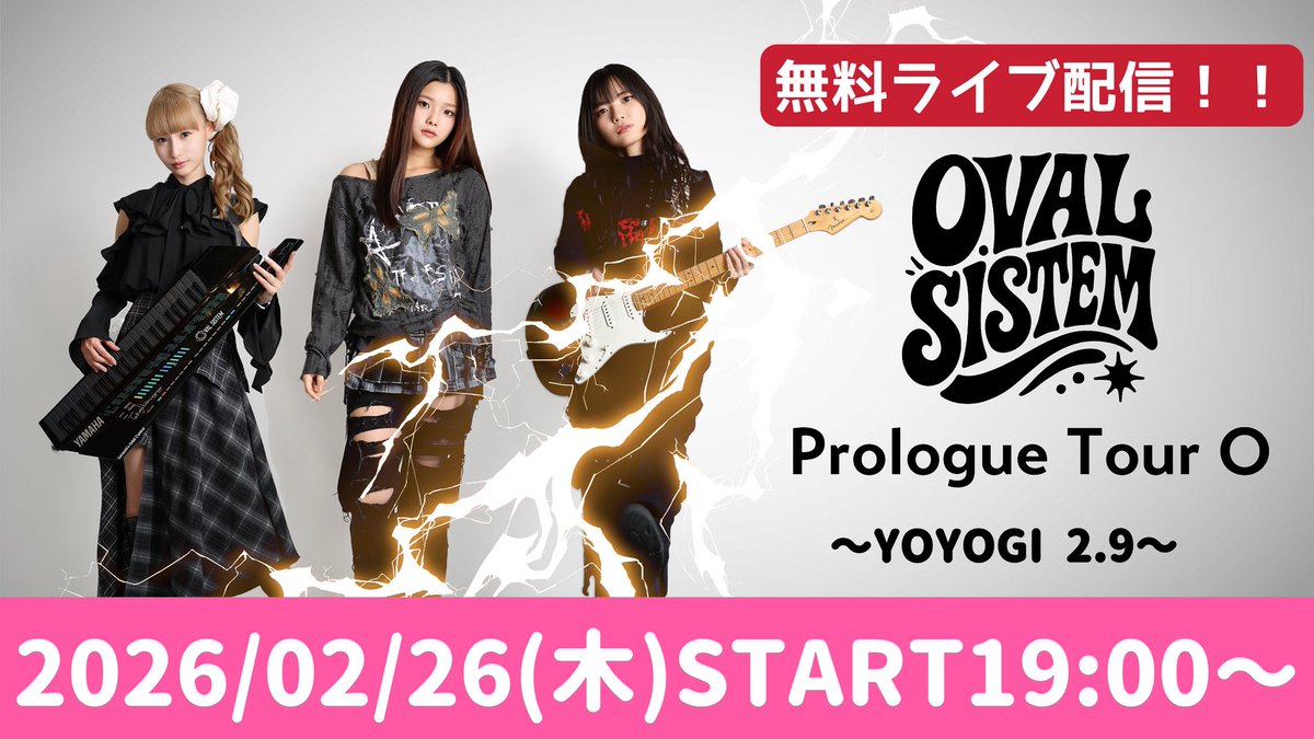 🚨2/26(木)19:00〜 YouTube特別公開 配信決定🚨

OVAL SISTEM
Prologue Tour O ～YOYOGI 2.9～ この日だけオープン配信！
この日だけ、どなたでも視聴いただけます。

そして――
3/25ツアーファイナルでは
✨新・小室カバー（あのNetflix話題曲）初披露✨

オープン配信は2/26限定。