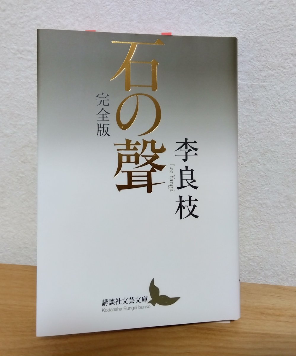 石の聲 / 李 良枝（講談社文芸文庫）
＃読了
37歳の遺作で未完の長編小説『石の聲』（10章構成構想のうち３章まで）に「わたしは朝鮮人」「編集者への手紙」を併録。 中上健次とも交友があり、そのことに触れたものをどこかで見たような見ないような・・・記憶が曖昧。