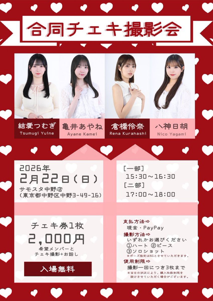 明日❣️2月22日(日) ✩˖꙳チェキ会 【1部】15:30〜16:30 【2部】17:00