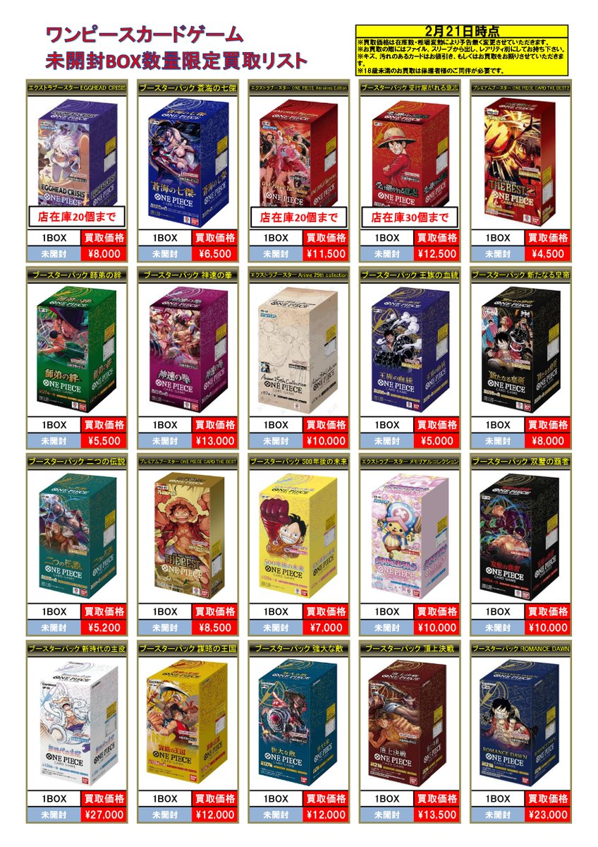 2/21 #ワンピースカード 買取情報🏴‍☠️ 《未開封BOX