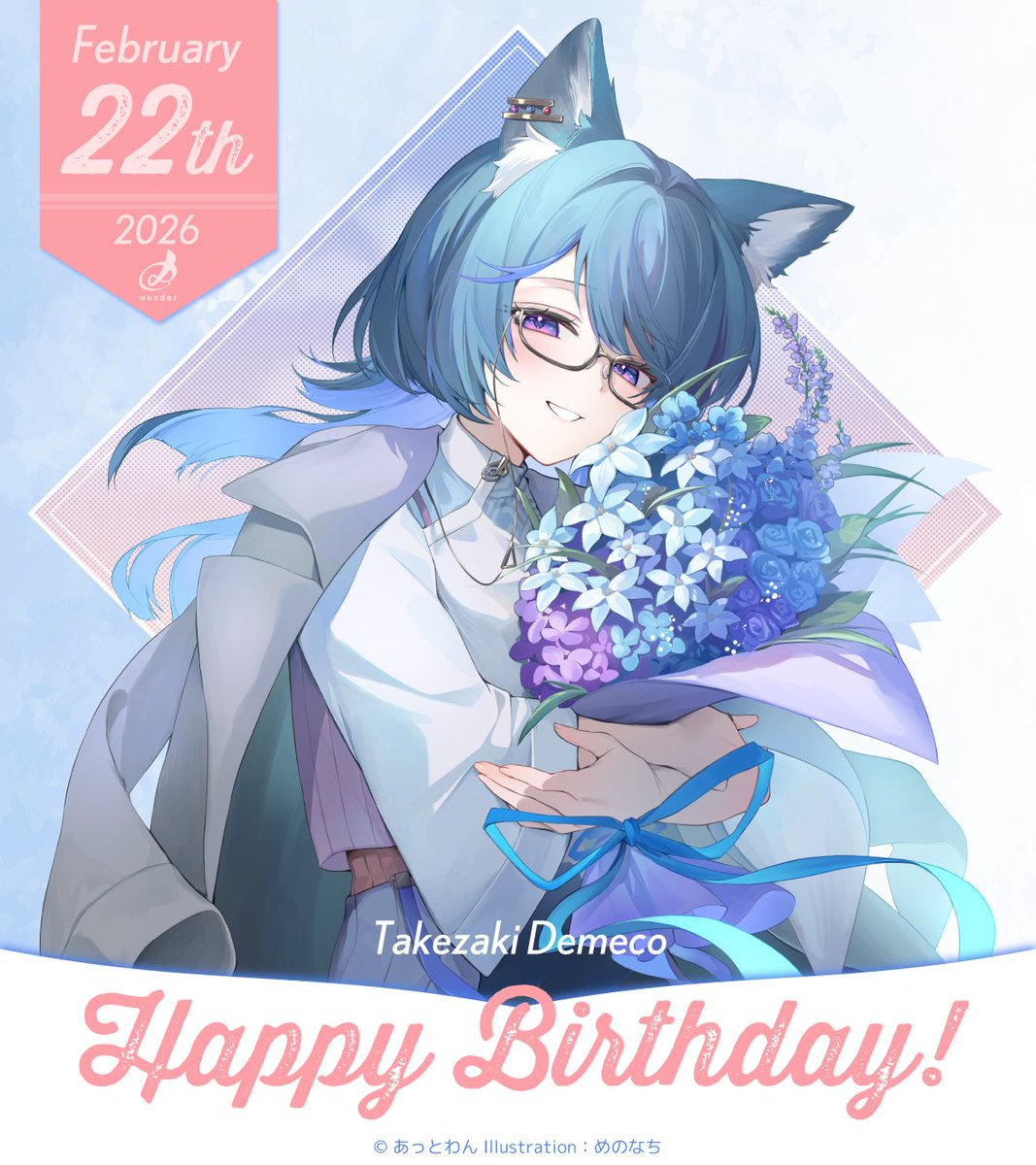 🎉Happy Birthday🎉 2/22はあっとわんのイラストレーター 竹﨑でめこ