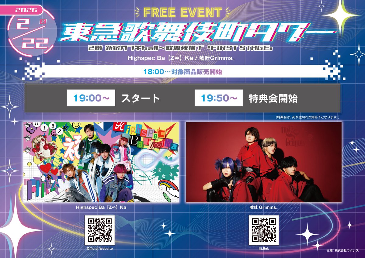 ☆◇ 明日のライブのご案内 □○ 2/22 sun 【 嘘吐Grimms。 / Highspec