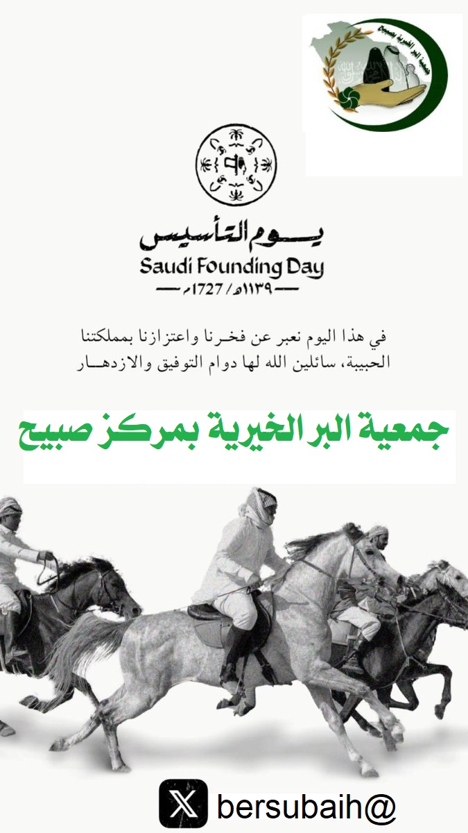#جمعية_البر_الخيرية_بمركز_صبيح
يوم التأسيس يوم بدينا ثلاثة قرون من العز والفخر حفظ الله بلادنا وولاة امرنا  ومزيدا من العز والازدهار 
#يوم_التأسيس📷 
#يوم_بدينا_1727📷