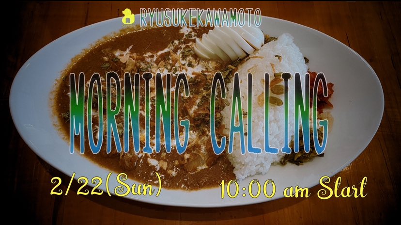 明日2/22(日)はいつも通り朝の10:00から毎週日曜朝生配信(ツイキャス)MORNING CALLING!

いつも通り雑談からの生演奏。
いつもの場所からゆるりとお送りします。

コメント待ってますー！

時間になったらスタートします
↓
twitcasting.tv/ryu59

#ryusukekawamoto #twicas #生配信　#弾き語り
