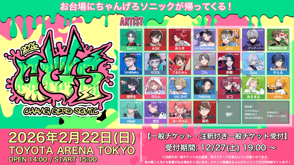 ◤THANK YOU SOLD OUT‼◢ ちゃんげろソニック2026 2/22(日) 📍TOYOTA