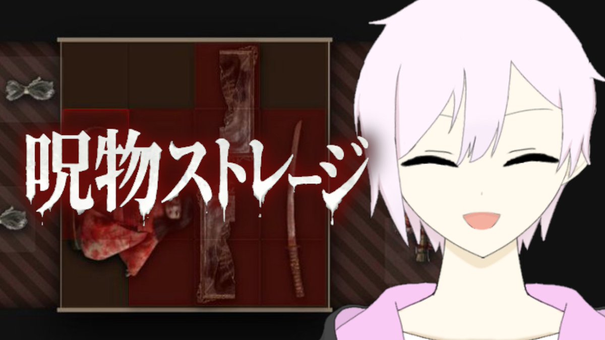 【配信告知】

21：00～

#個人勢Vtuber 

【呪物ストレージ】呪物を箱に詰めるだけの簡単なお仕事 youtube.com/live/AK2qFoRl5… <a href="/YouTube/">YouTube</a>より