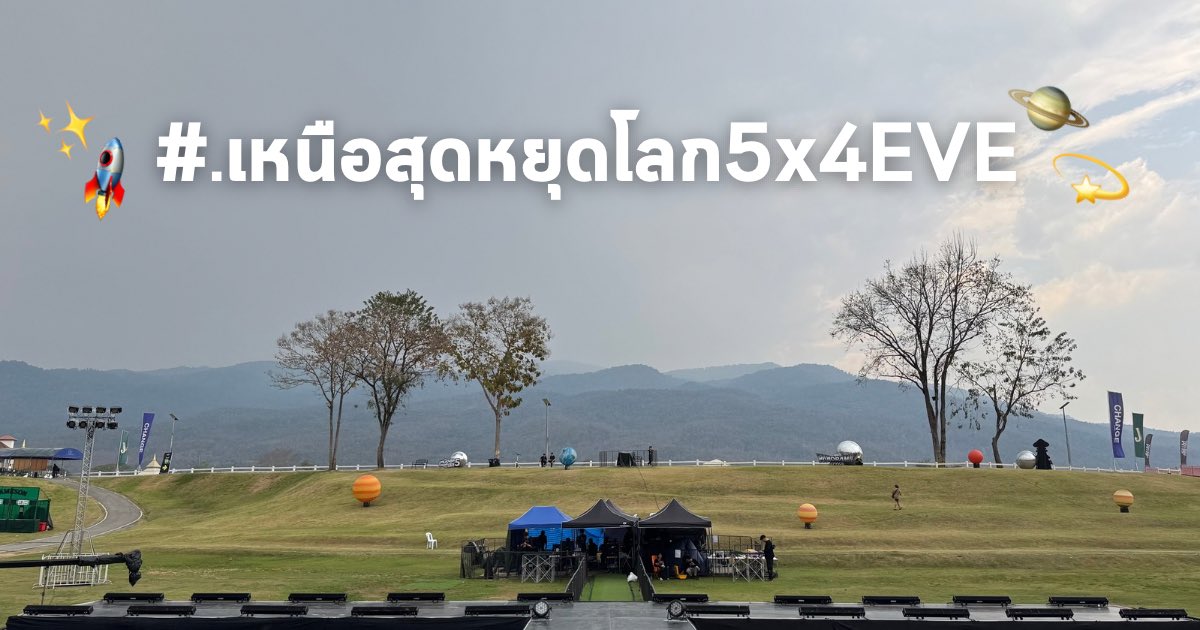 ชาวเชียงใหม่ 4EVE มาแล้วเจ้าา🛺💨

#.เหนือสุดหยุดโลก5x4EVE 

▪️Start Trending # at 8.00 pm
▪️Show Time 8.30 pm 

✨🚀เหนือสุดหยุดโลก5
: 𝗣𝗔𝗡𝗢𝗥𝗔𝗠𝗜𝗖 𝗦𝗣𝗔𝗖𝗘 🌌

"มันส์ทะลุอวกาศ" กับบรรยากาศ Music Festival ที่ฟิลดีที่สุดในภาคเหนือ 🏔️🪐

📍ณ