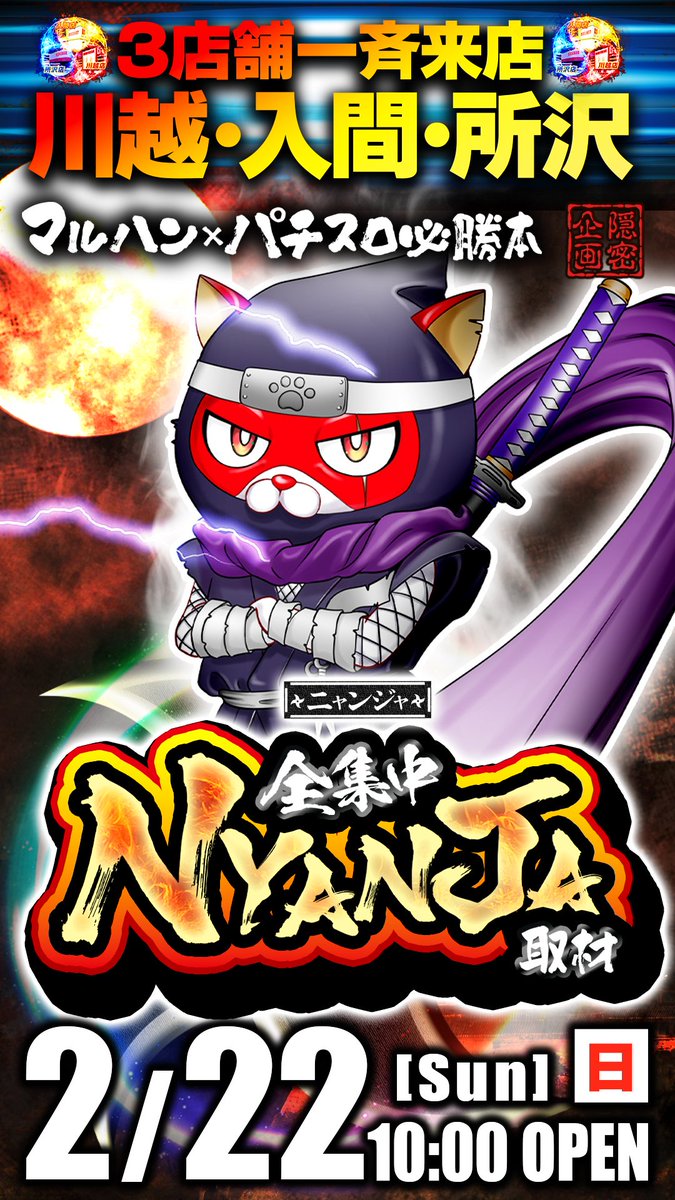 2/22 🌈 マルハン入間 ≪明日のポイント≫ ✓全集中NYANJA取材 ✓月日