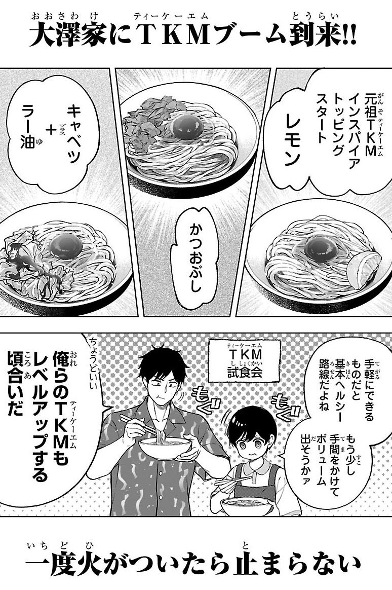 『ラーメン大好き小泉さん』
TKMは家で作れるけど…の回 