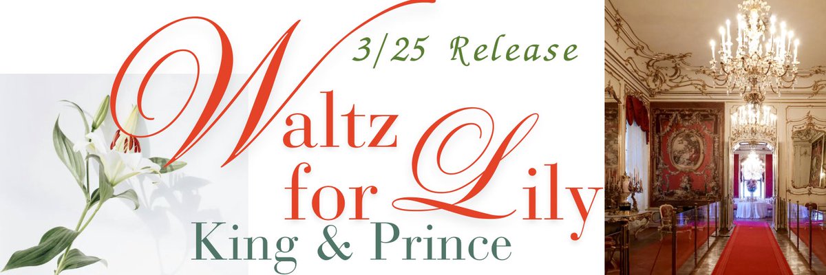キンプリ #☺︎ 3/25発売 King & Prince 18thのSG Waltz for Lily 応援のために