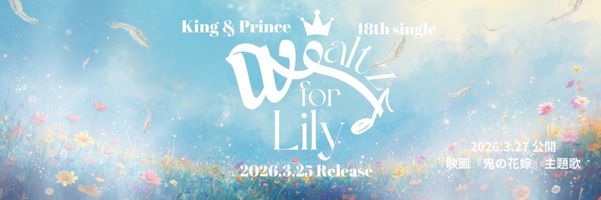3/25発売 King & Prince 18thのSG Waltz for Lily 応援のために