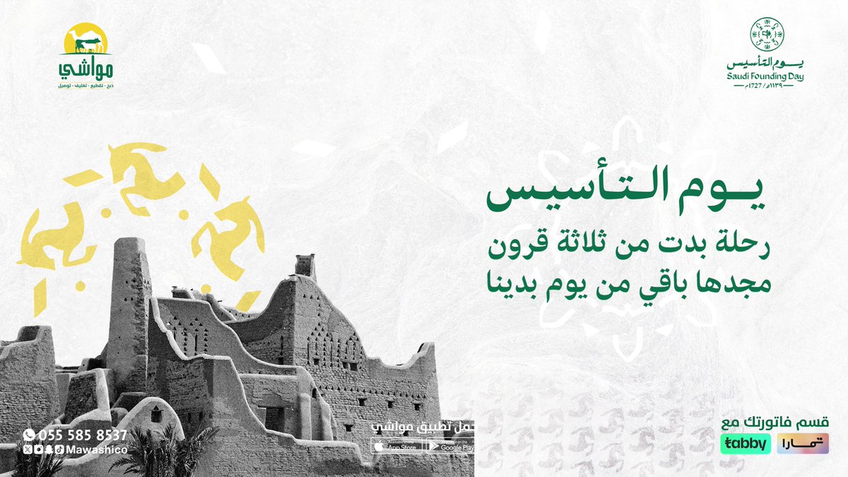 .
22 فبراير 1727م
#يوم_بدينا
بدينا من قلب نجد ..

حكاية مجد !
كفاح أجداد، وهمة أحفاد 🇸🇦
#يوم_التأسيس

مع #تطبيق_مواشي

لا تتعنى اطلب واتهنى 😋
#مكة #جدة #أبها #خميس_مشيط #جيزان
