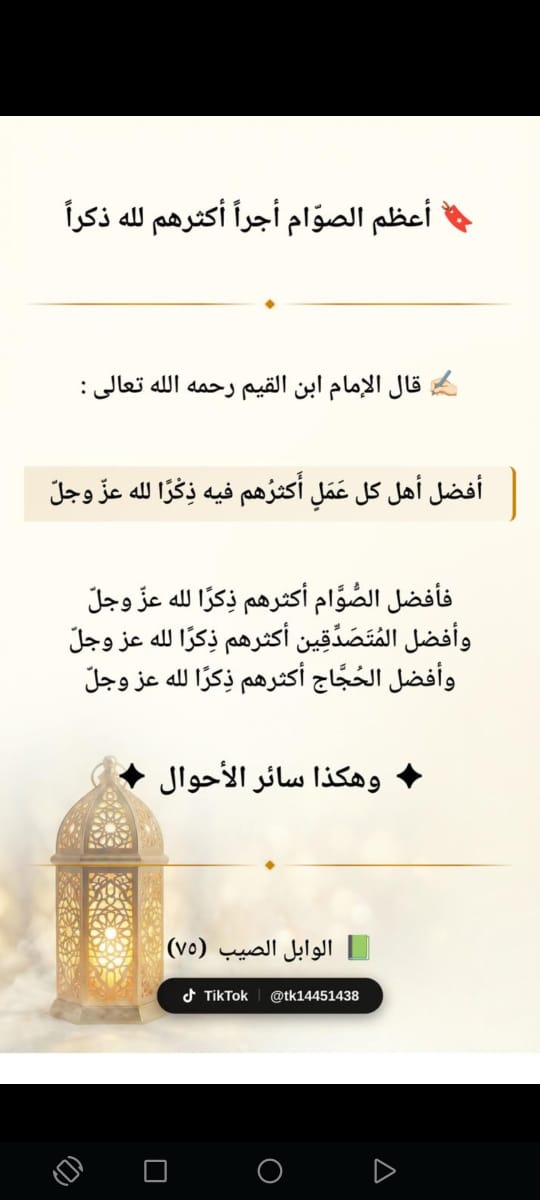 أعظم الصوام أجراً أكثرهم لله ذكراً
#رمضان_كريم