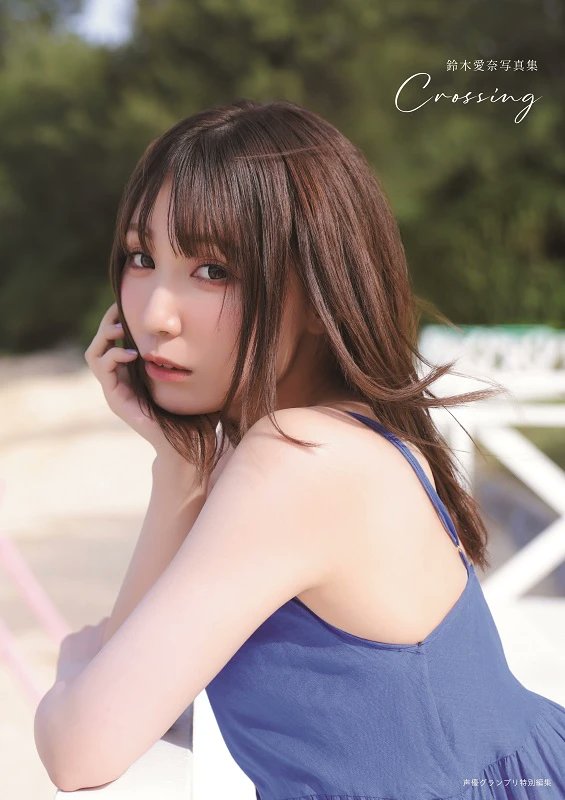 鈴木愛奈 写真集『Crossing』 インフォスクエア特典画像公開 限定版