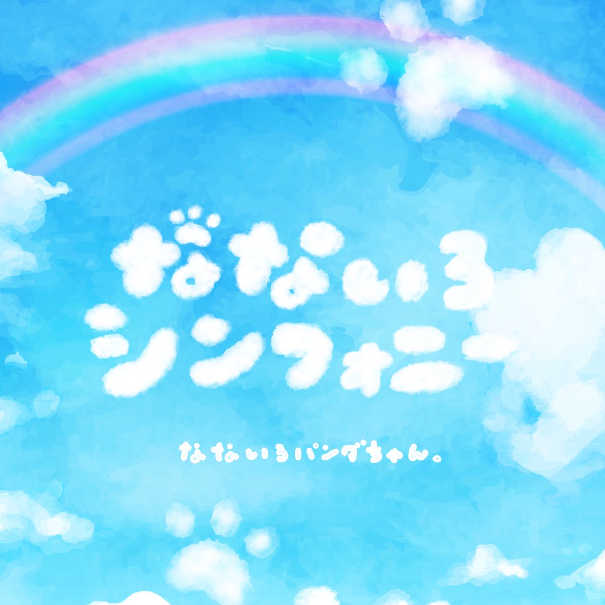 🐼サブスク解禁🌈 ￣￣￣＼(￣￣￣￣￣ 📢嬉しいお知らせ！ ななパン