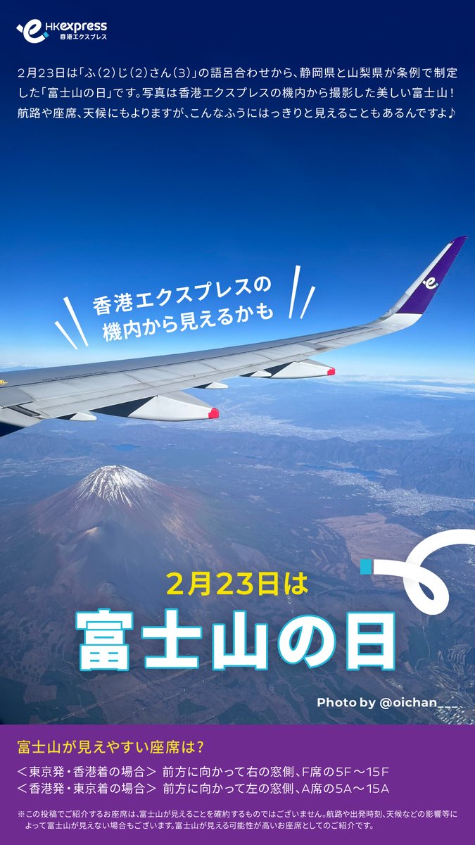 2月23日は富士山の日🗻 機内から見える美しい富士山をみなさんにお届け