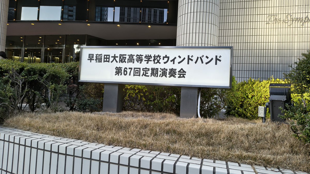 本日は早稲田大阪吹奏楽部さんの定期演奏会に！素晴らしい演奏でした✨ステージマーチングは圧巻！👏久しぶりの方にもお会いできて嬉しかったです😌
