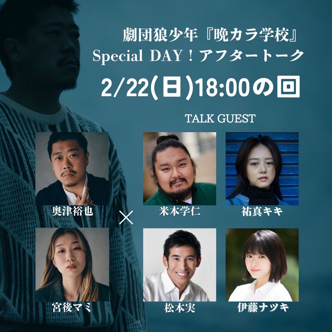 #晩カラ学校 
本日も沢山のご来場、
誠にありがとうございました‼️

2/22(日)の公演
☀️開演13:00 
受付開始12:00/ロビー開場12:15

🌙開演18:00    アフタートークあり🗣️
受付開始17:00/ロビー開場17:15

※昼夜当日券あり🎫

いよいよ○キャスト最終日です！
是非、劇場で！
ご来場お待ちしています‼️