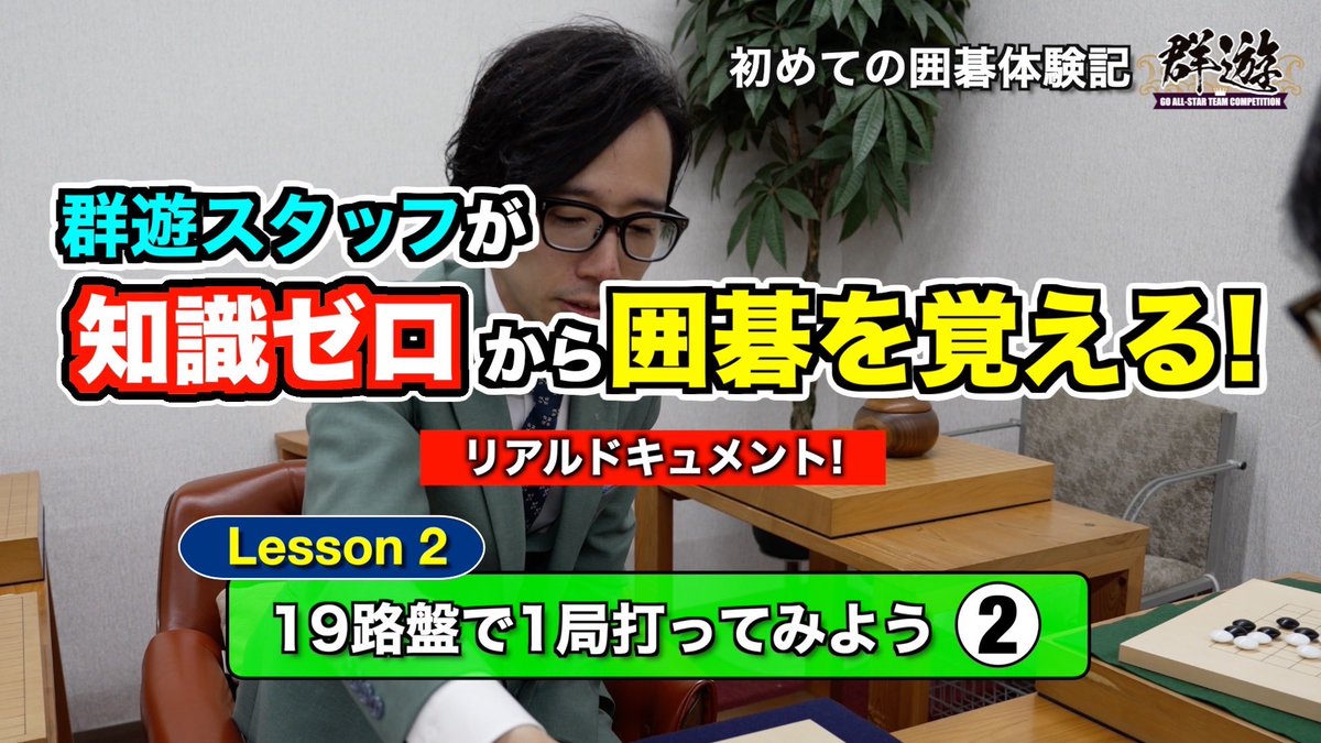 群遊スタッフがゼロから囲碁を覚える体験記！ 19路盤編の第2回です