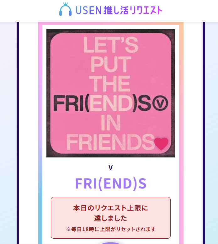 [🗳️]「MUSIC AWARDS JAPAN 2026」|  USEN 리퀘스트 특별상  
✔️2/12~2/18 주간랭킹 11위입니다!

'Winter Ahead'와 'FRI(END)S' 리퀘스트는 모두 V (아티스트)의 항목으로 집계됩니다.
뷔의 'Winter Ahead'와 'FRI(END)S' 두 곡 모두 투표해주세요!

▪️Winter Ahead :
usen.oshireq.com/song/6493667