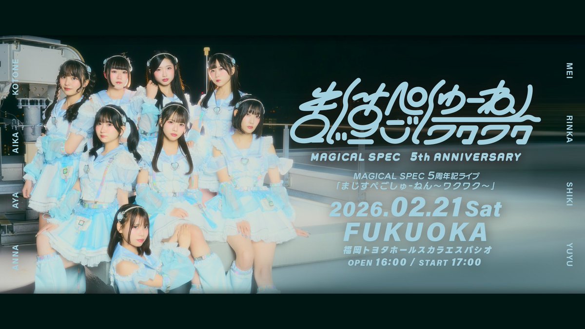 ライブ映像公開🪄 ＼ 📺期間限定配信📺 MAGICAL SPEC5周年記念ライブ