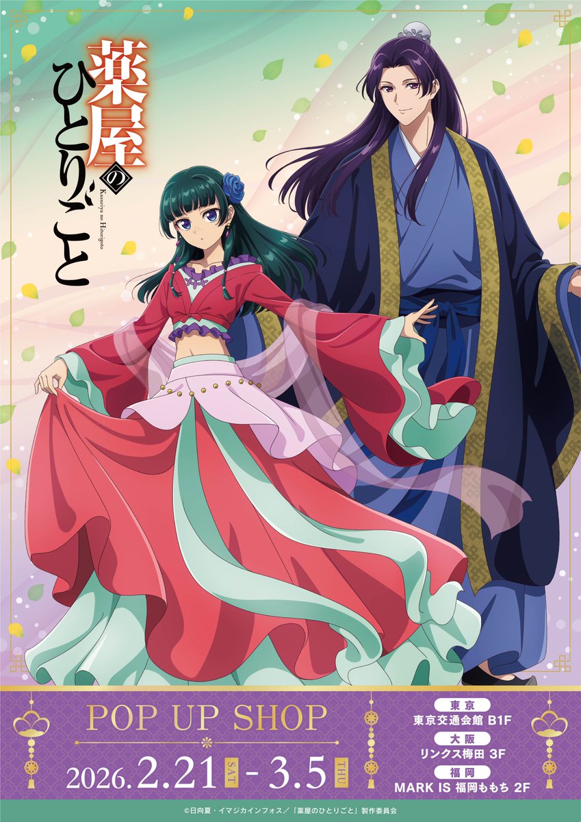 TVアニメ『薬屋のひとりごと』POP UP SHOP🐈】 【お品切れ情報】 福岡
