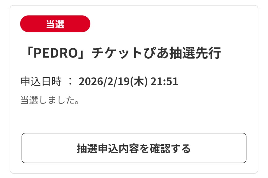 ツアー当選しました。 #PEDRO