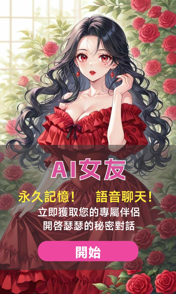 可瑟瑟的AI聊天伴侶 tweet media