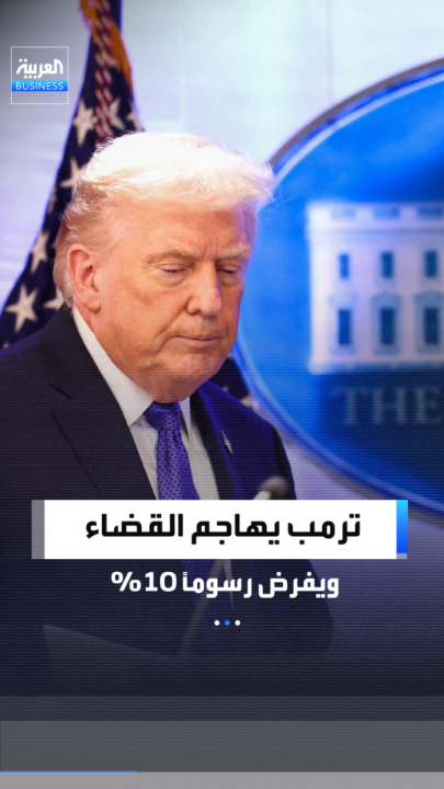 بعد إبطال المحكمة لرسومه الدولية.. ترمب يهاجم القضاة ويفرض رسوم جمركية جديدة بنسبة 10% _Business 