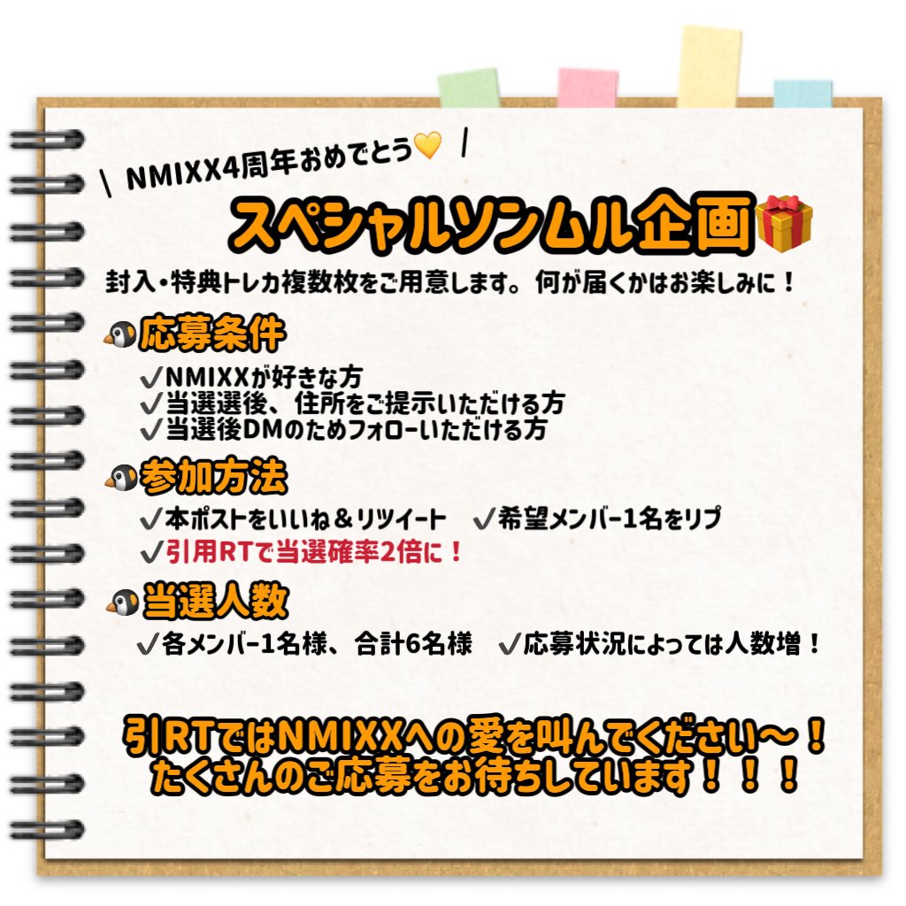 ˏˋ #NMIXXソンムル企画 🎁ˎˊ˗ ・ デビュー4周年をお祝いして、お世話に