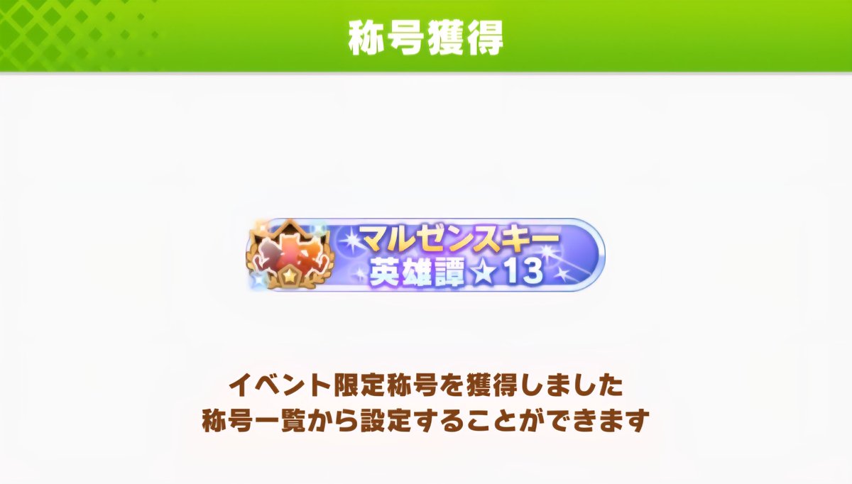 2月リーグオブヒーローズ

温泉シナリオ面白かったから名残惜しい
