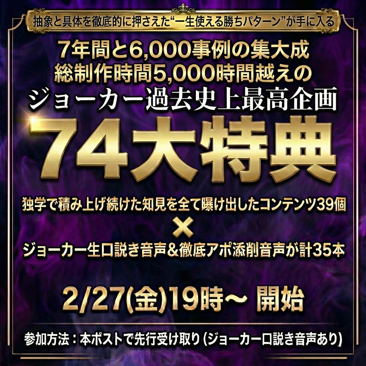 joker_nanpa's tweet photo. 【重大告知＆前夜祭】

「2月27日19時」にジョーカー史上過去最高の”74大プレゼント企画”を行います。

このポスト限定の特別音声
ジョーカー生口説き＆解説動画の配布もあります。

このポストの最後に受け取り方法を記載しています。

一部、内容を紹介しますが、

5日間限定のXプレゼント企画で

・初ラ⚪︎ンジで直家
・ストでNO1ライバーGET
・港区NO1キ○バ嬢を4GET
・15分で雑誌表紙美女を直家
・集団戦で3人全員が美女GET
・3ヶ月で美女13GETできる動き
・イケてる男とアナウンサー合コン
・美女未経験から美女のみで100GET
・経営者や有名人から裏の美女紹介多数
・非モテが1年掛からずに東カレ100GET
・一切飲めない酒雑魚がキ⚪︎バ嬢を3GET
・インキャが高級キ⚪︎バで3人中3人GET
・40歳が美女を口説き20代の彼女を作る
・半年で77GETその半数近くが美女の秘密
・50歳が月に東カレの25歳以下を20GET

また、直近の僕は

「片思いでもダメなの？」
「ムラムラしたまま帰るのか」
「こんなにアピールしてるのに」
「今度抱くって言ったからね！」
「騙されてるのは分かってるけどいいよ」

とか言われるようなアポをしています。

これは今回の特典で「実録音声＆解説」として全て見れます。

他にも『ジョーカー式口説き徹底解説』などを含む、圧倒的な実績を引っさげて全てを網羅しアップデートしたプレゼント企画を行います。

⚠️今回の内容は二度と受け取れないのでご注意ください。

僕が独学で積み上げた体験・思考。

そして6,000もの事例を振り返り得た知見を全て詰め込みました。

どんな人が出すコンテンツにも無い”口説きの全て”はここでしか見られません。

✅興味がある方はこのポストにいいねとリプ（欲しい）してください。

このコンテンツだけで今年は十分です。

というより、一生大丈夫でしょと言えるぐらい作り込みました。

ただのコンテンツじゃなくて、成長するたびに出てくる疑問をいつでも解消できるような辞書です。

今必要じゃないコンテンツもあるかと思います。

数ヶ月後、1年後、3年後。

この内容を実践し成長した先にぶつかる悩みを網羅しています。

「受け取っておいてよかった」と思うでしょう。

正直無料で出していい内容じゃないです。

そんな僕の

学んでから”7年”
使った予算”3,000万以上”
作成時間”5,000時間”

を”無料”で受け取れます。

受け取らなかったら損です。

無料なのに受け取らない人の気が知れないと本気で思えます。

今回のプレゼント企画に先立ち、条件を満たした方に

・「葬式じゃん」と言われた地獄の空気感から「沼りそう、、、」とひっくり返した港区のギ○ラのみ美女とのアポ

・マシンガントークと生粋の愛嬌で誰もが空気感を掌握される美女を転がしまくるアポ

ジョーカーの生口説き音声と解説動画を配布します。

70大特典を手に入れた人であれば誰にでも実践できるような内容ですが、口説きの根幹が垣間見えると思います。

1週間後の

✅2月27日(金)19時

この日に
この業界のレベルを
一気に引き上げます。

今後の発信や企画などの
知識の土台となるプレゼントです。

必ず、受け取ってください。

受け取ってくださっ��方には
完全非公開のプレゼントを5日限定でお渡しします。

ジョーカー式口説きの集大成を公開します。

⚠️今回の内容は二度と受け取れないのでご注意ください

興味ある方はこのポストに
いいねとリプ（欲しい）してください。

改めてご案内です。

・「葬式じゃん」と言われた地獄の空気感から「沼りそう、、、」とひっくり返した

・マシンガントークと生粋の愛嬌で誰もが空気感を掌握される美女を転がしまくった

ジョーカーの口説き音声と解説動画を配布します。

下記リンクよりお受け取りください。
https://t.co/yX3FAeHO1H
