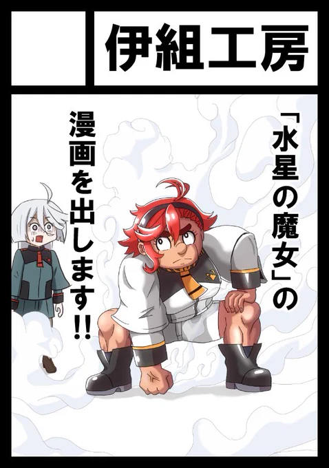 夏コミ申し込みました
スペース頂けましたら水星の魔女の漫画を出しますので
よろしくお願いします!
#C108 