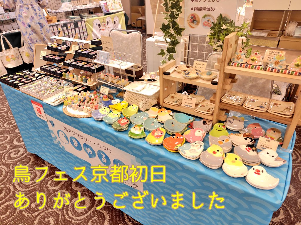 鳥フェス京都 初日大盛況 ありがとうございました！ お雛様は完売