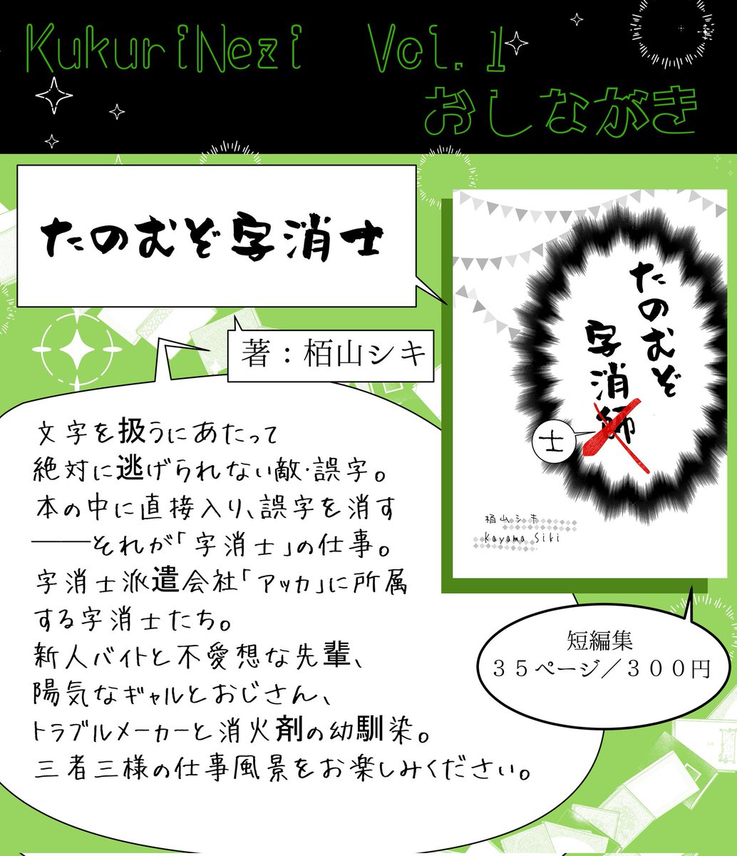 栢山シキ先生 『たのむぞ字消士』 おおおっ！ 誤字を消してくれる字消