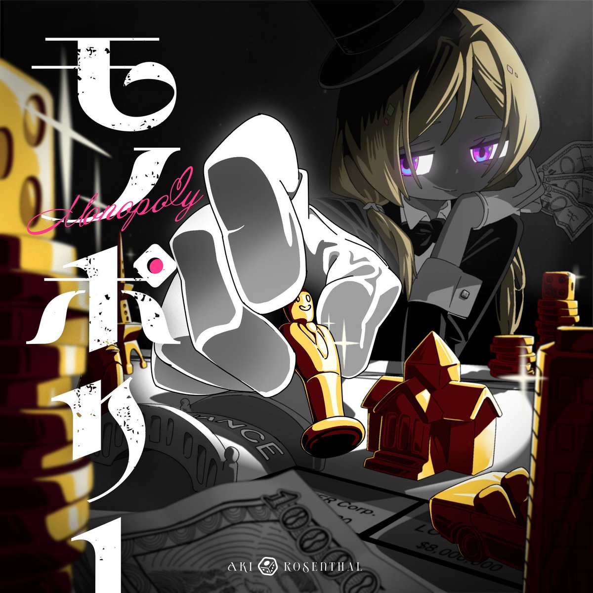 アキ・ローゼンタール🍎新曲『モノポリー』リリース！Aki Rosenthal