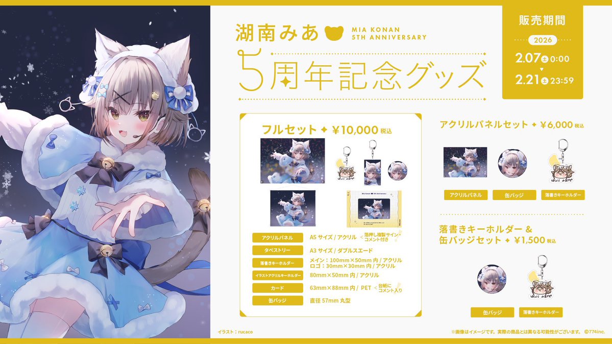 📢まもなく販売終了‼️ ＼ 湖南みあの5周年記念グッズ、 本日23:59で