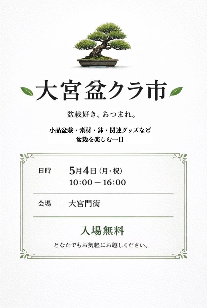 今年の大宮盆クラ市の開催が決定しました。
今年は日時が例年と異なり、5月4日の開催となりますので、ご注意ください。
盆クラ市では当日サポートいただくスタッフの方を募集しております。お手伝いいただける方はご連絡ください。