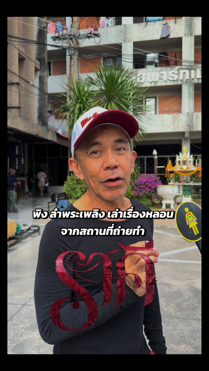 นอกจากสัมภาษณ์นักแสดงแล้วเรายังได้สัมภาษณ์ พี่พิง ลำพระเพลิง หนึ่งในผู้กำกับ #ราคีTHESTAIN ที่กองถ่าย ณ ออสการ์ อพาร์ทเมนท์พูดถึงเสน่ห์ของสถานที่นี้ รวมถึงความหลอนที่เป็นเอกลักษณ์

ดูสัมภาษณ์ที่
youtube.com/shorts/Df9w2xR…

#BeOnCloud