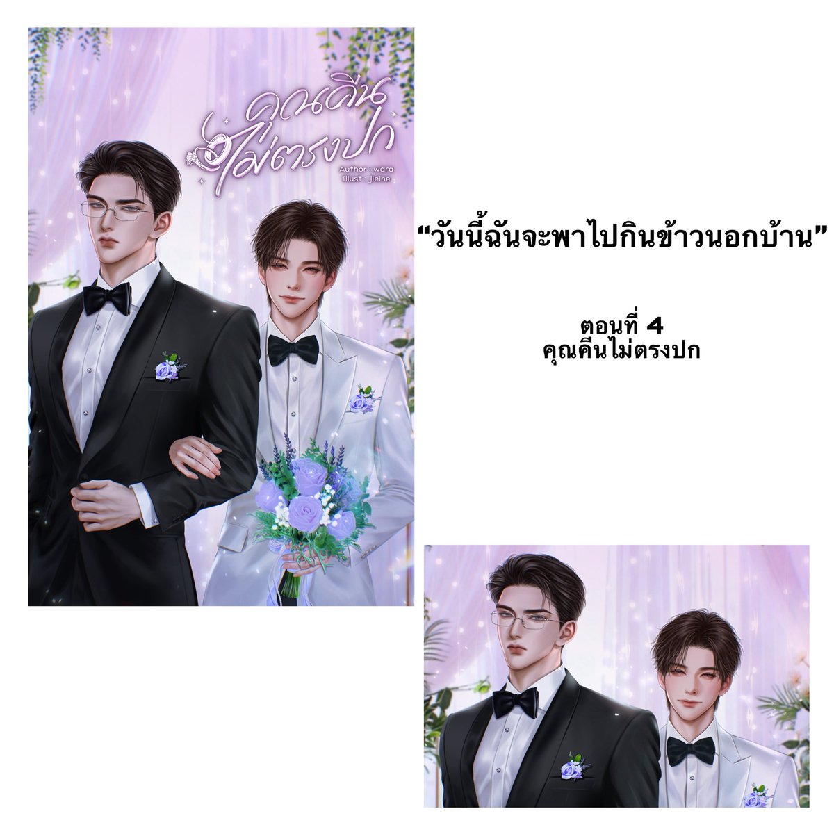 ฝากรีด้วยนะคะ ~⋆ 🌻

แจ้งอัปตอนใหม่ •.✧ #คุณคีนไม่ตรงปก 

💍 readawrite.com/a/464a47c6e278…

#นิยายวาย
#แนะนำนิยายวาย