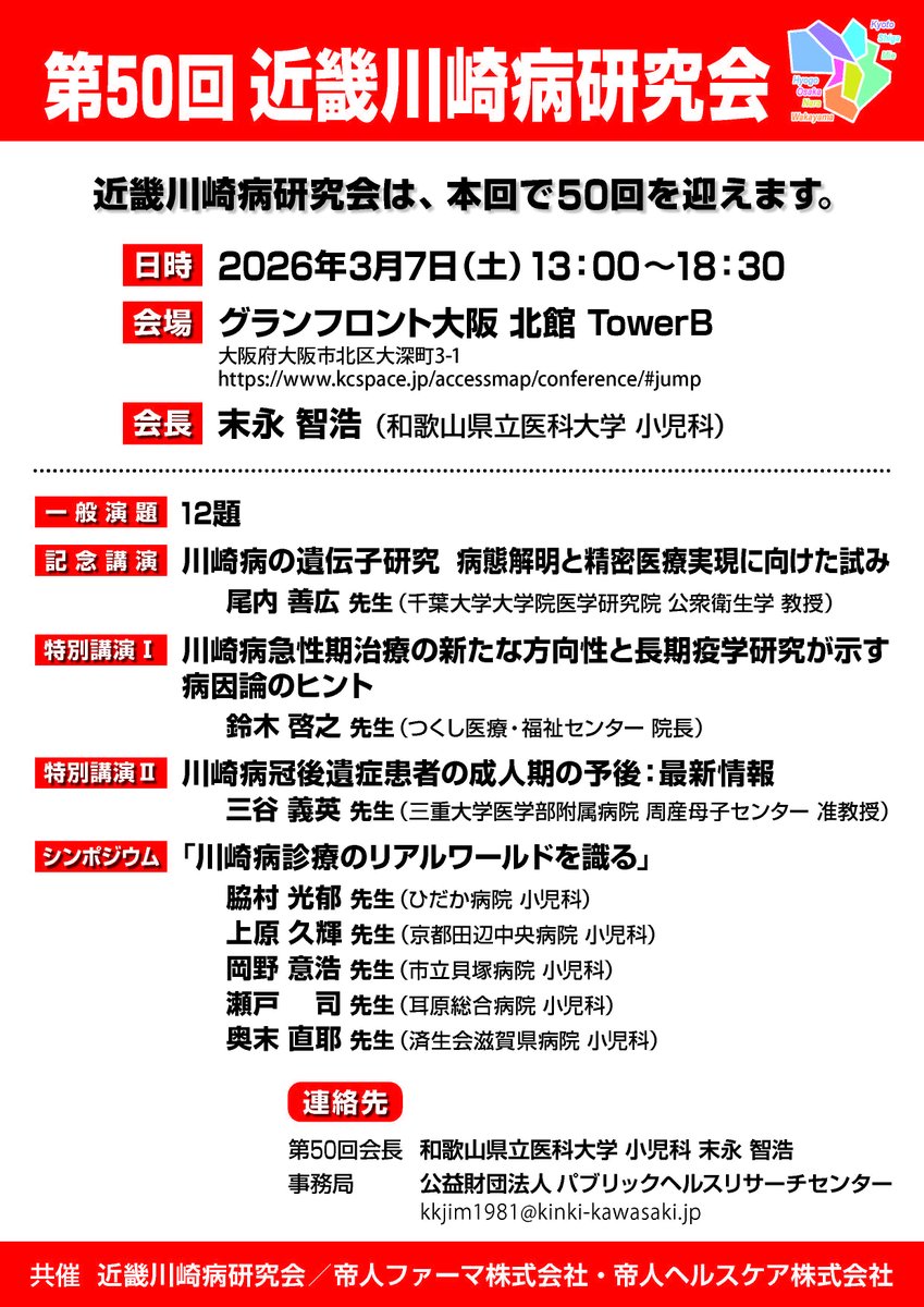kinkikawasaki's tweet photo. 2026年3月7日(土)13:00-18:30に第50回近畿川崎病研究会が、グランフロント大阪で開催されます。半世紀の記念大会であり、遺伝学、急性期治療、移行期ー成人期治療の講演と川崎病に関わられる一般小児科の先生とのシンポジウムが企画されています。皆様のご参加をお待ちしています。 https://t.co/H1UyRlovbm