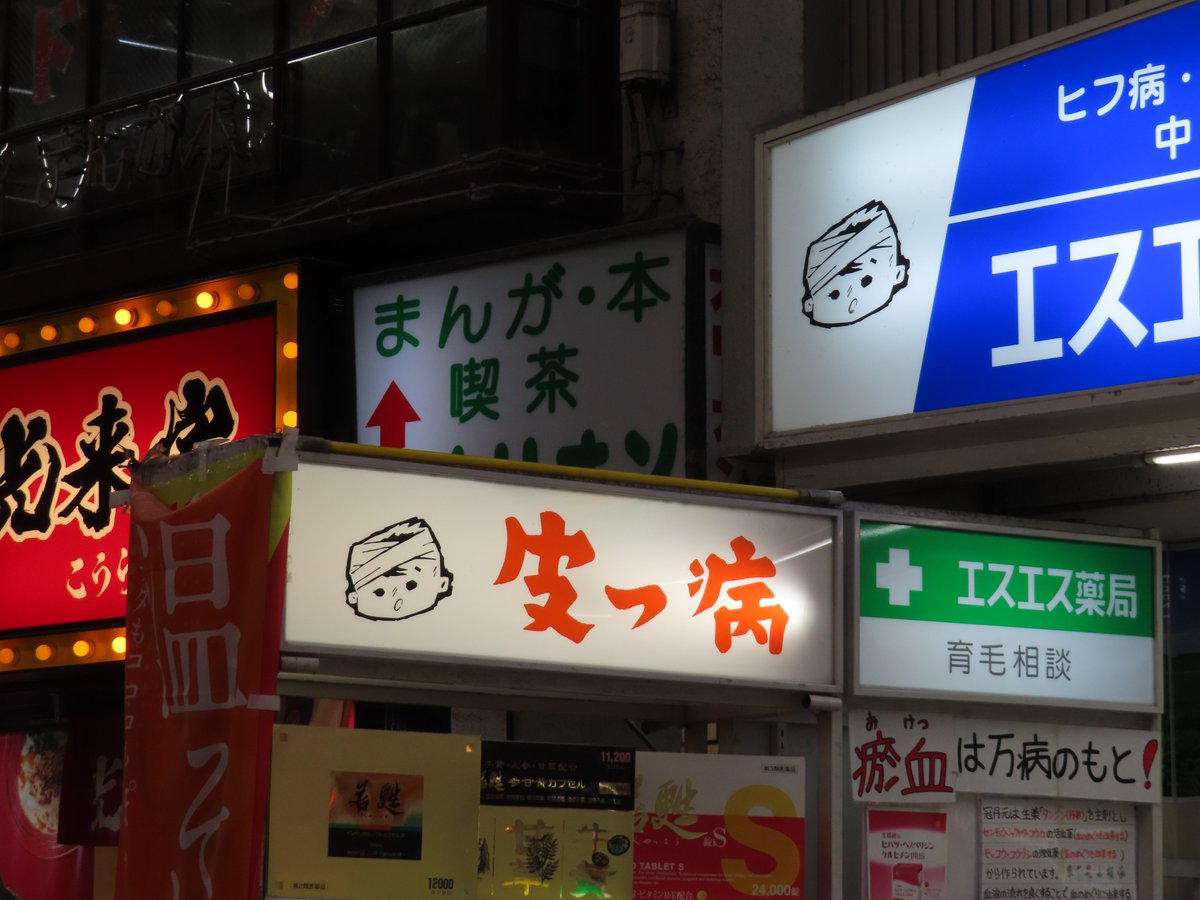 この手の看板のお写真を見かけると、今も営業されているのか気になって