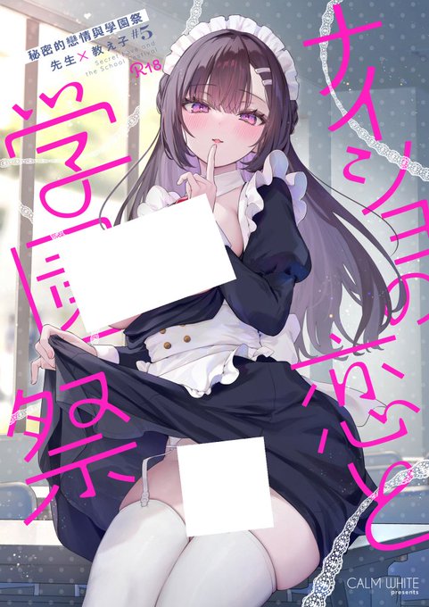 【R-18】「ナイショの恋と学園祭」繁體中文版已正式開始配信!
同時,FANBOX 亦刊載「C107(FF46)オマケ本」,歡迎前往參閱✨

■ナイショの恋と学園祭
https://t.co/tTahNkiE90

■C107(FF46)オマケ本
https://t.co/9YgyllRXAm 