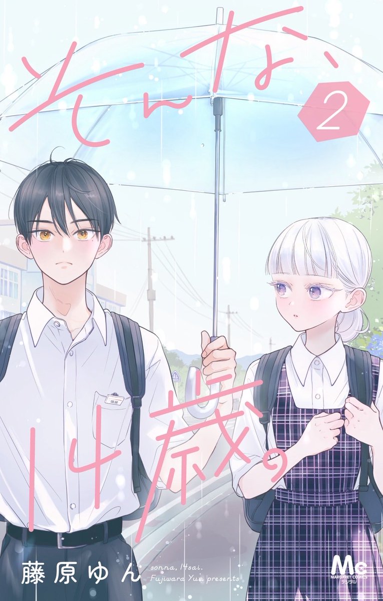 藤原ゆん🫧 『そんな、14歳。』 tweet media