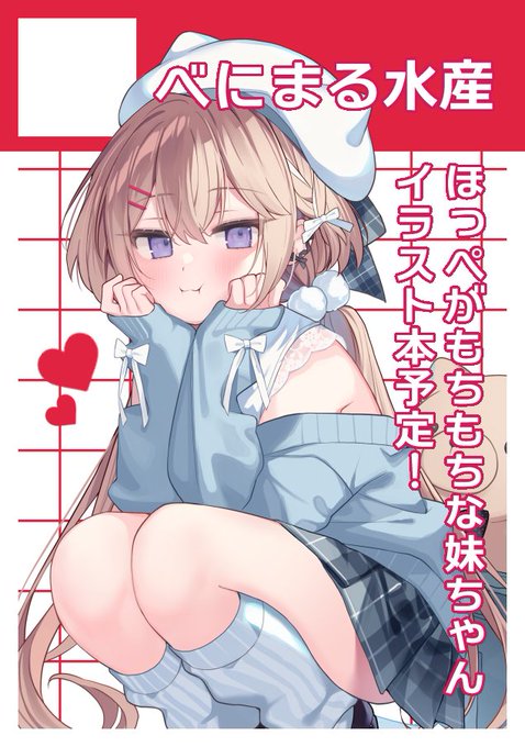 夏コミ申し込みました!
ほっぺがもちもちな妹ちゃん6を制作予定です✨ 