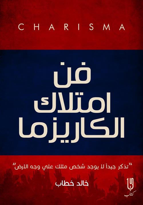 bocacinoo's tweet photo. 📚كتاب "فن امتلاك الكاريزما": كيف تكون الشخص الذي لا يُنسى؟

تبي تدخل أي مجلس وتجذب الأنظار بدون ما تفتح فمك؟ أو تبي كلامك يكون له هيبة وكلمتك مسموعة؟ ترا الكاريزما مو "جينات" تولد بها، الكاريزما هي "لغة الأرواح" اللي تقدر تبرمج نفسك عليها. هذا الكتاب يعلمك كيف تطلع من "هامش" الحضور لتكون أنت "مركز" التأثير.

- الفكرة الجوهرية: "الكاريزما هي التوازن المثالي بين (القوة) و(الدفء)؛ أن تكون مهاباً بما يكفي ليحترموك، وودوداً بما يكفي ليحبوك."

- الركائز الـ 5 لصناعة الشخصية الكاريزمية:

1. الحضور الذهني (خلك هنا وبس)

- أكبر قاتل للكاريزما هو "التشتت". لما تسولف مع أحد وعينك في الجوال، أنت قاعد تقول له "أنت غير مهم".

- السر: الكاريزمي يعطيك شعور إنك "الوحيد في الغرفة". تعلم فن التركيز الكامل مع الشخص اللي قدامك، واسمعه بقلبك قبل أذنك.

2. لغة الجسد الواثقة (الكلام الصامت)

- قبل ما تنطق بكلمة، جسمك قد عطى انطباع كامل عنك.

- الوضعية: افرد ظهرك، ارفع راسك، وخل حركات يدك هادية ومعبرة. الابتسامة "الحقيقية" هي أقصر طريق لقلوب الناس، والتواصل البصري المتزن يعطي انطباع بالثقة والأمان.

3. فن الحديث والذكاء اللغوي

- الشخص الكاريزمي مو هو اللي يسولف كثير، هو اللي يعرف "وش يقول" و"متى يسكت".

- القاعدة: قلل من "قرقرة" الكلام اللي ماله داعي، واستخدم نبرة صوت واضحة وهادية. تعلم كيف تحكي "قصص" (Storytelling) بدل ما تسرد معلومات جافة، لأن الناس تنسى الأرقام وتذكر القصص.

4. الثقة الداخلية (المعدن الأصيل)

- الكاريزما "الخارجية" بدون ثقة "داخلية" هي مجرد تمثيل مكشوف.

- لازم تؤمن بقيمتك أولاً. الكاريزما تبدأ من تصالحك مع عيوبك وإبراز نقاط قوتك بدون غرور. تذكر: "الناس تحب الشخص الواثق، بس تنفر من المتكبر".

5. أدوات عملية لتطوير الكاريزما (طبقها بكرة):

- قاعدة الـ 3 ثواني: لما أحد يخلص كلامه، انتظر 3 ثواني قبل ما ترد. هذا يعطي انطباع إنك "ثقيل" وفاهم وقاعد تفكر في كلامه بجدية.

- المدح الذكي: امدح الناس في غيابهم وبصدق. الكاريزمي هو اللي يرفع من شأن اللي حوله، مو اللي يحاول يحطمهم عشان يبان هو الأفضل.

- إدارة الانفعالات: خلك الشخص "الهادي" في وقت الزحمة والطوشة. الهدوء تحت الضغط هو قمة الكاريزما والقوة.

- الزبدة اللي تغنيك عن القراءة:

"فن امتلاك الكاريزما" يقولك باختصار: اهتم بالناس يهتمون بك. لا تحاول تبهرهم بنفسك، بل اجعلهم هم "ينبهرون بأنفسهم" لما يجلسون معك. الكاريزما هي الأثر الطيب اللي تتركه في قلوبهم بعد ما تمشي.

وفي النهاية، إذا أردت أن تغيّر حياتك إلى الأفضل، فاحصل على الكتاب أسفل التغريدة.