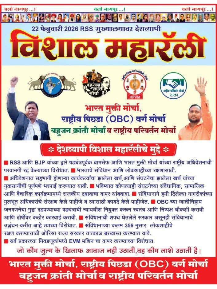 देशव्यापी विशाल महारैली..
#MarchOnRSSHeadquarter
#22Feb_NagpurChalo  #BanEVM_SaveDemocracy  #संविधान_बचाओ
#मूलनिवासी_राष्ट्र 
#BAMCEF 
#BharatMuktiMorcha  #WamanMeshram
#ChaudharyVikasPatel 
#RSS_मुख्यालय_पर_महारैली 
#मूलनिवासी_राष्ट्र
#BreakingNews