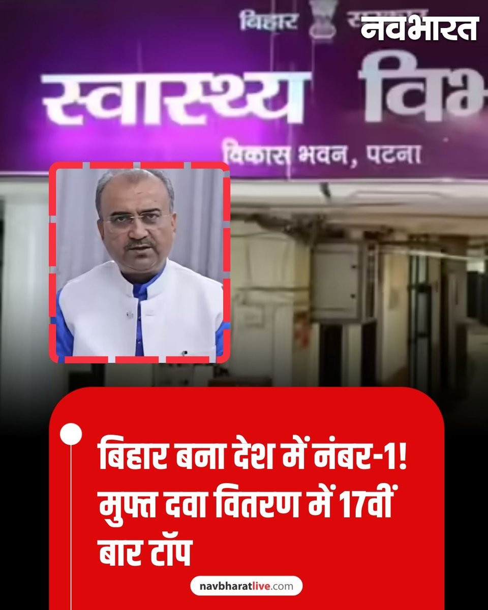 TheNavbharatliv's tweet image. सरकारी अस्पतालों में मुफ्त दवा वितरण के मामले में बिहार ने देश में फिर पहला स्थान हासिल किया है। यह लगातार 17वां महीना है जब बिहार टॉप पर रहा। जनवरी 2026 में 80.89 अंक के साथ राजस्थान को पीछे छोड़ा।
#BiharNews #governmentmedicines #biharhealthsystem #freemedicine #navabharatlive